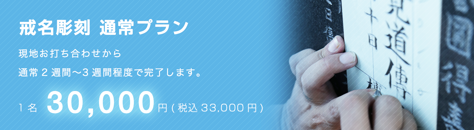 戒名彫刻 通常プラン1名30,000円