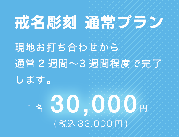 戒名彫刻 通常プラン1名30,000円